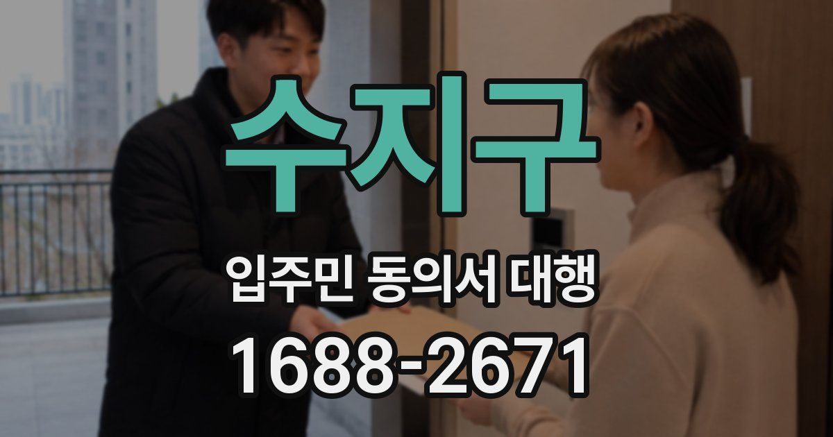 수지구 입주민 동의서 대행