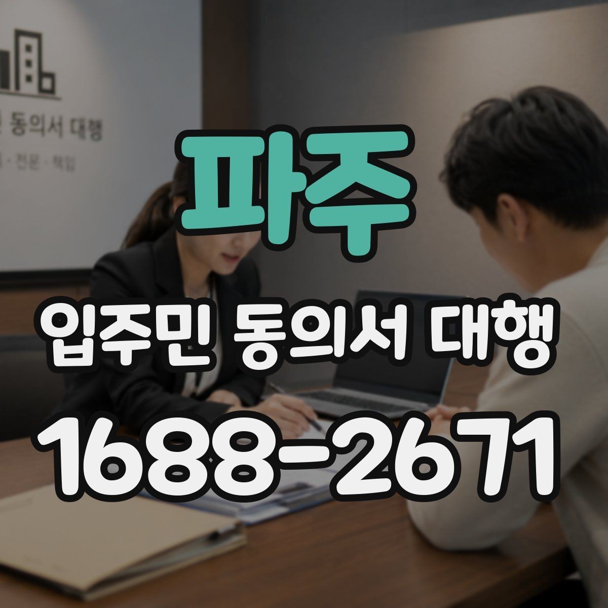 파주 입주민 동의서 대행 찾아가는 수거가 필요한 아파트 운영 사례
