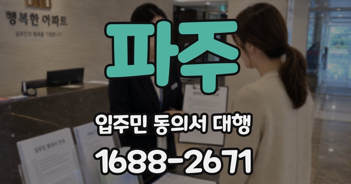 파주 입주민 동의서 대행