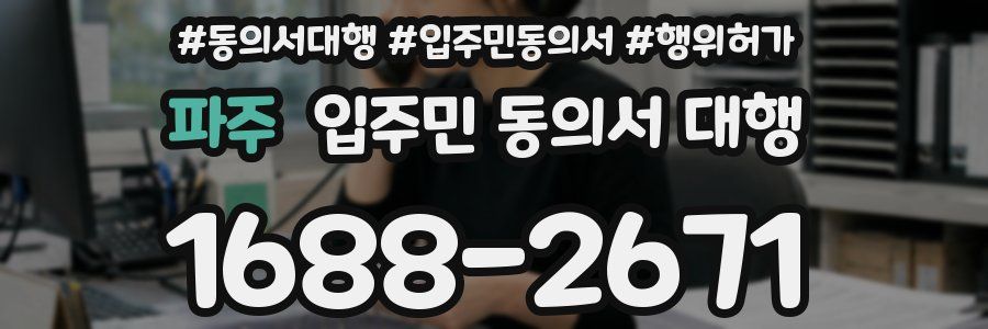 파주 입주민 동의서 대행