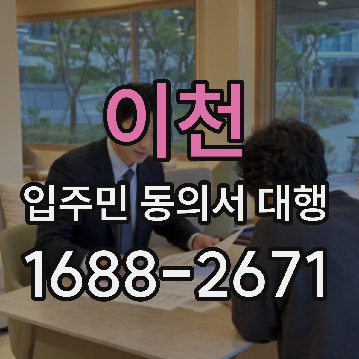 이천 입주민 동의서 대행
