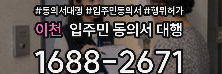 이천 입주민 동의서 대행