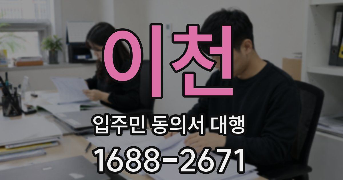 이천 입주민 동의서 대행