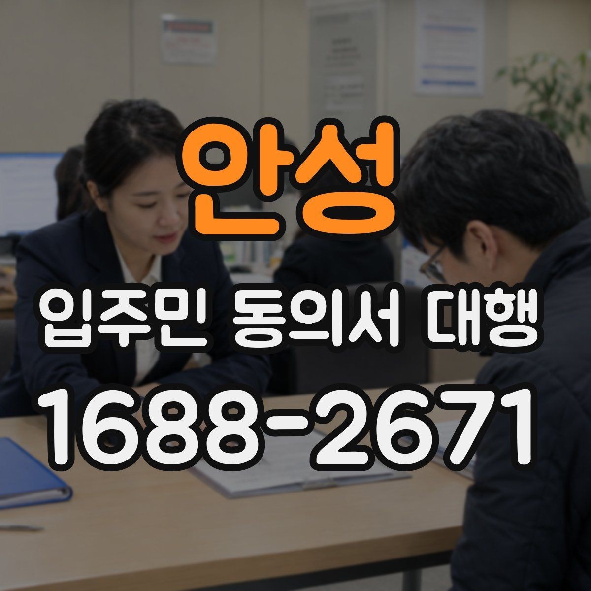 안성 입주민 동의서 대행 반대 세대 설득에 쓰는 설명 방식