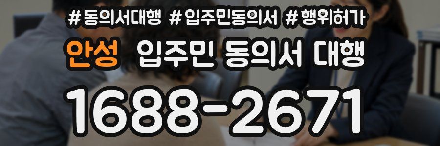 안성 입주민 동의서 대행