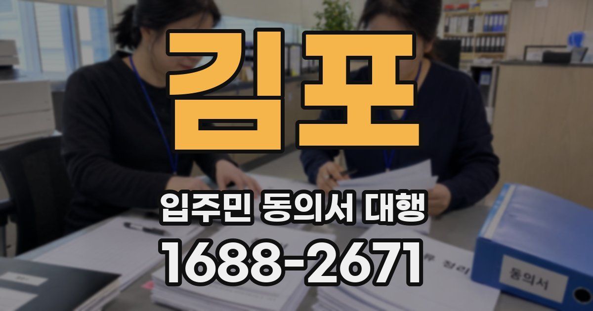 김포 입주민 동의서 대행
