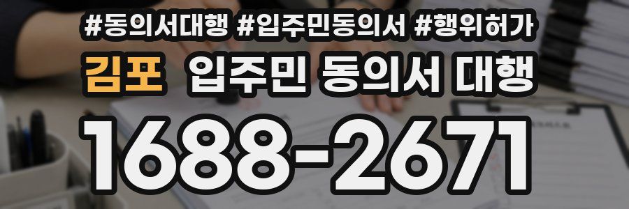 김포 입주민 동의서 대행