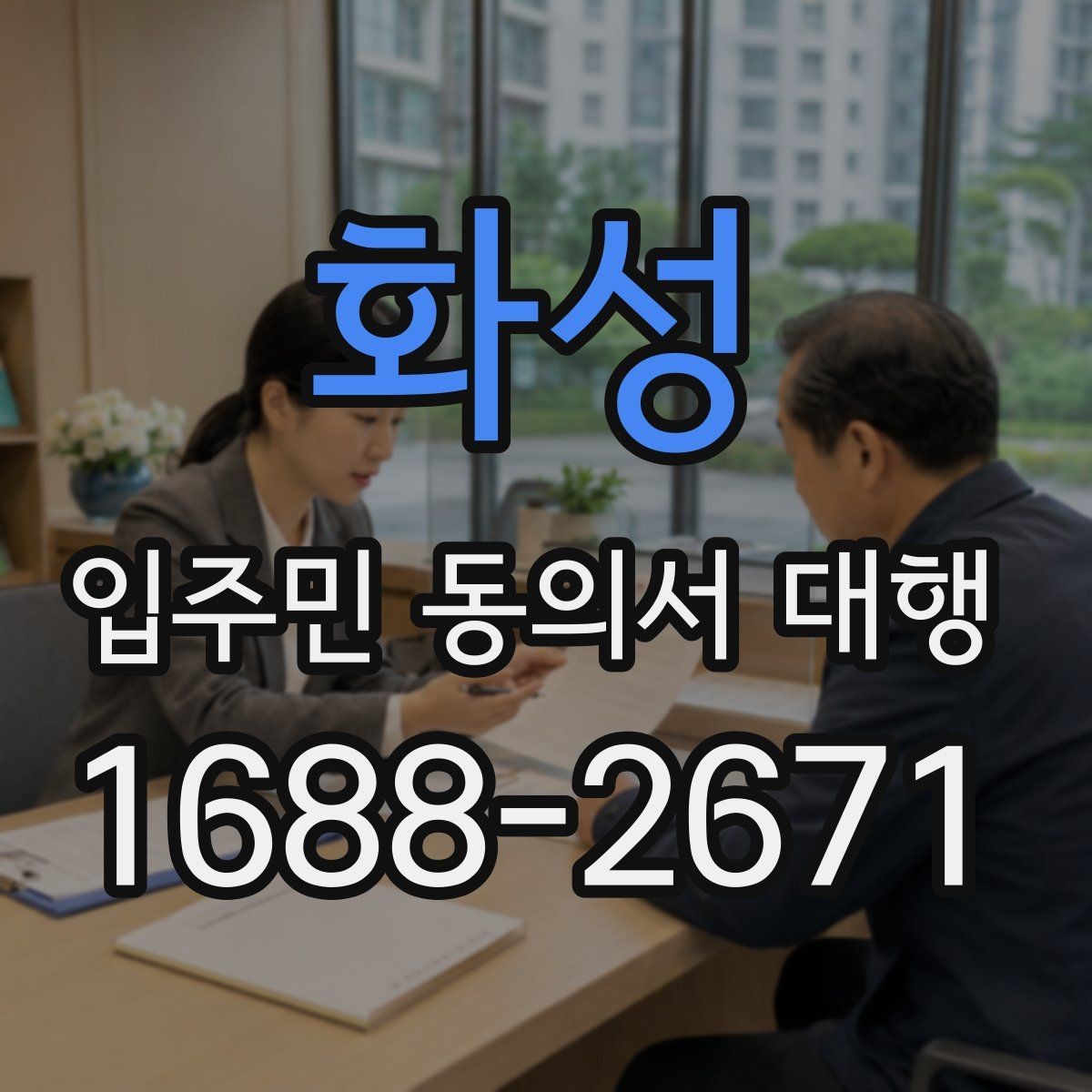 화성 입주민 동의서 대행 민원 예방을 위한 공지문 구성