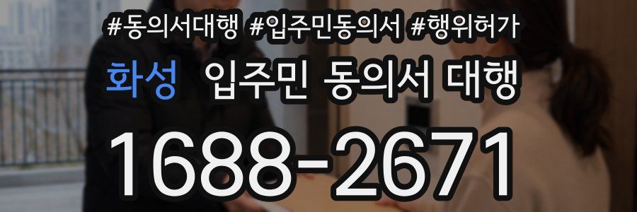 화성 입주민 동의서 대행