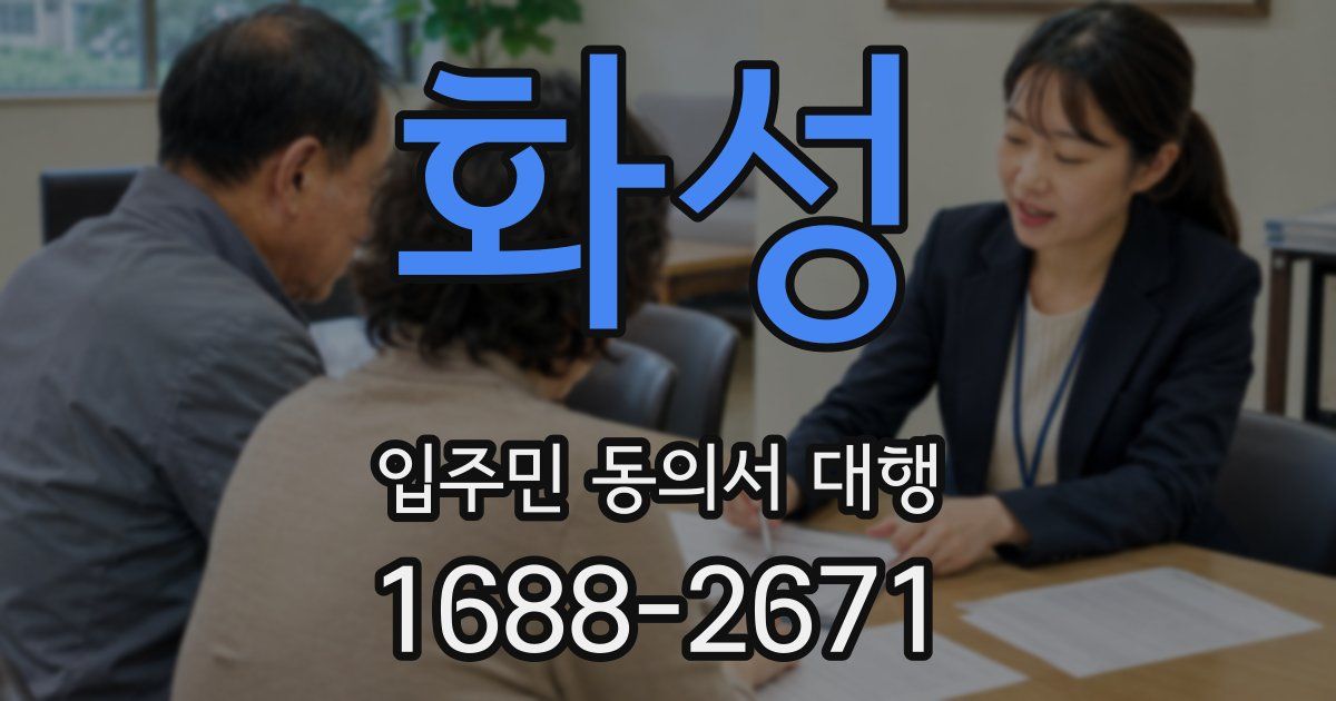 화성 입주민 동의서 대행