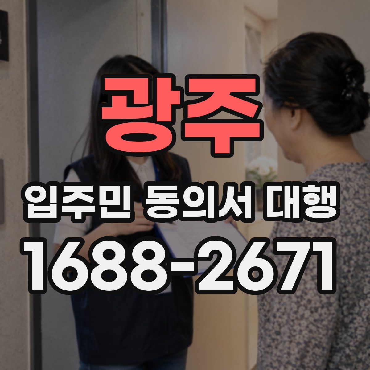 광주 입주민 동의서 대행