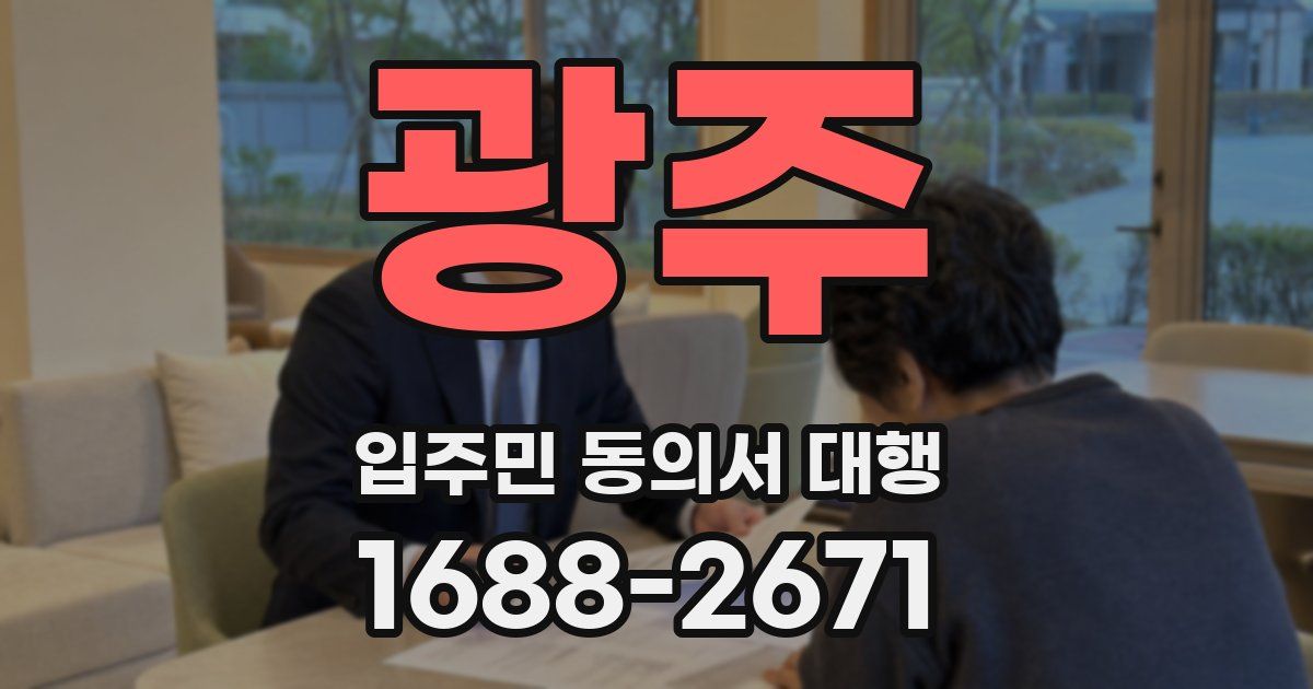 광주 입주민 동의서 대행