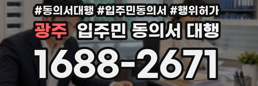 광주 입주민 동의서 대행