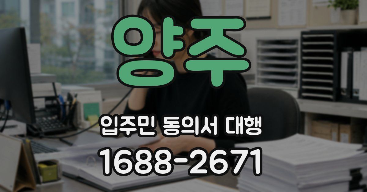 양주 입주민 동의서 대행