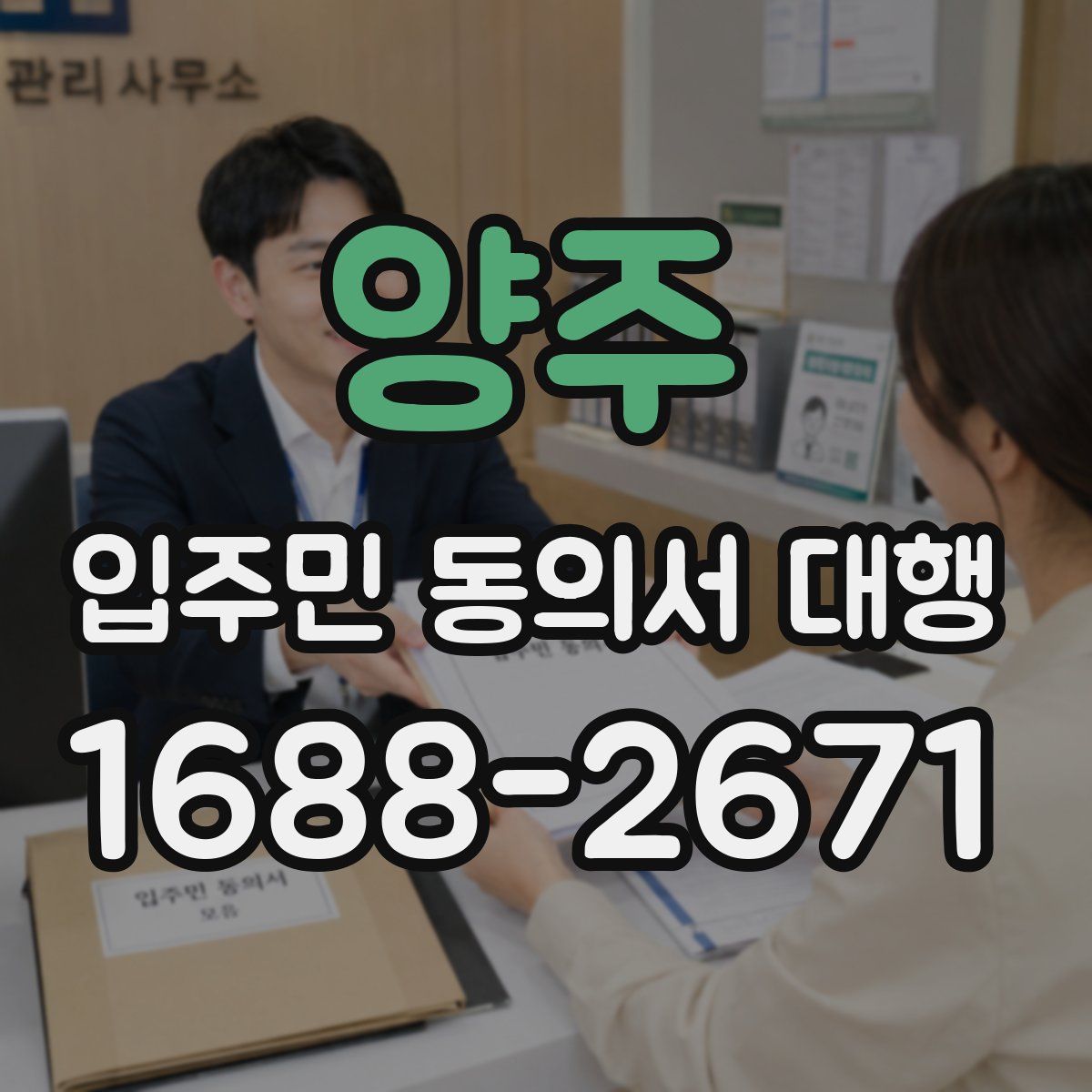양주 입주민 동의서 대행