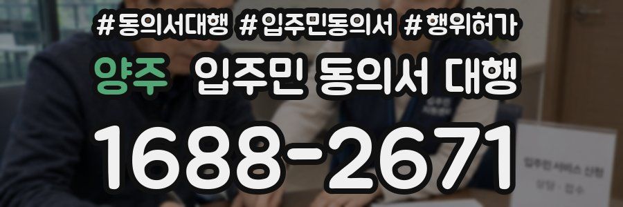 양주 입주민 동의서 대행