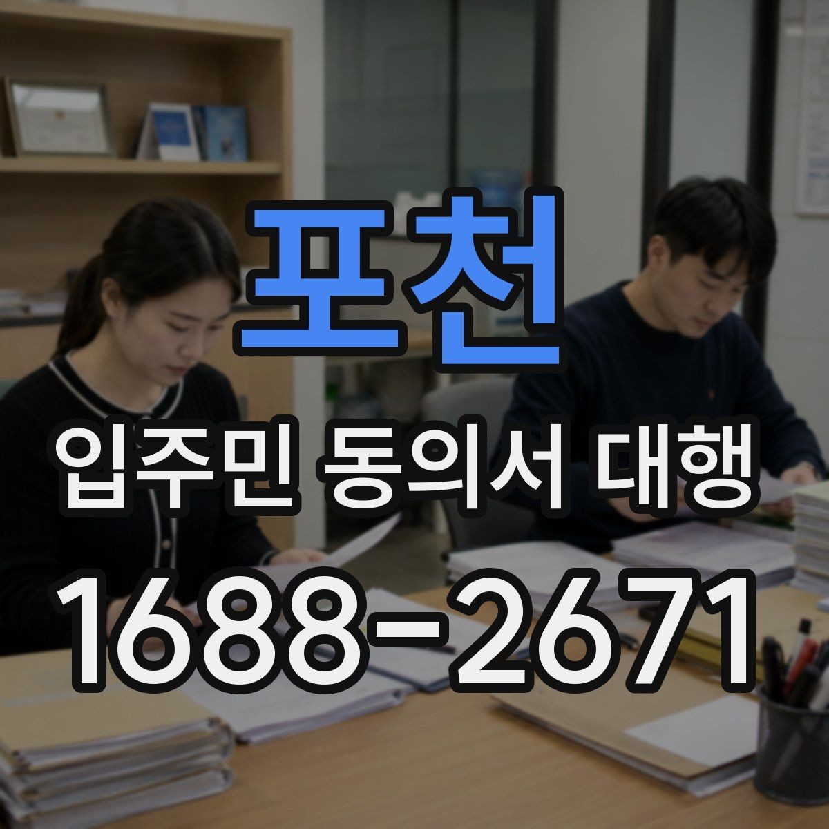 포천 입주민 동의서 대행 세대 변동 반영과 수정 절차