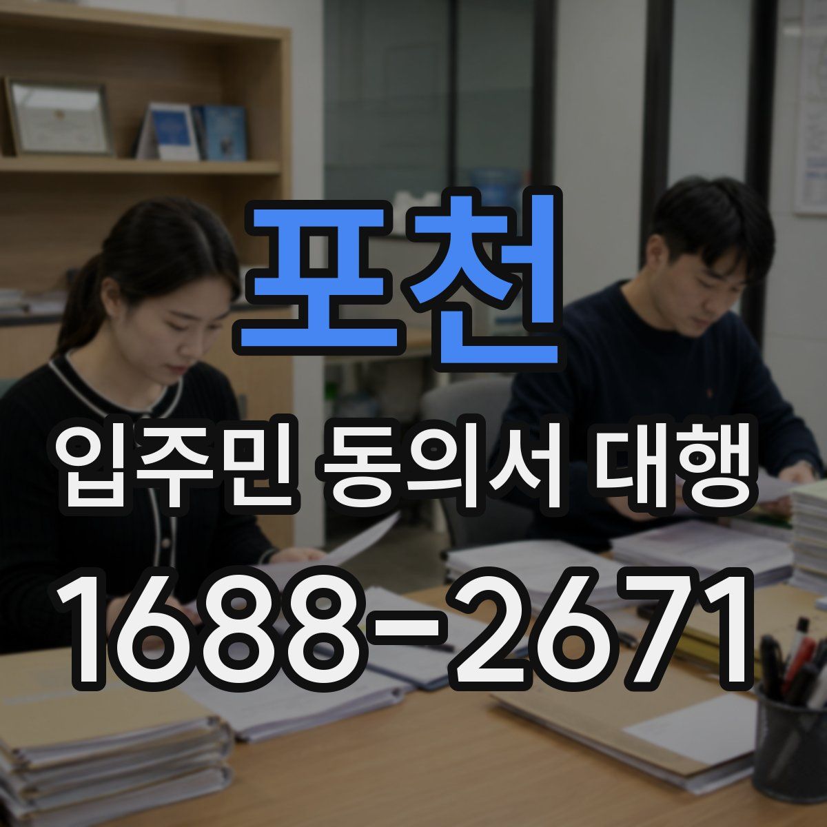 포천 입주민 동의서 대행