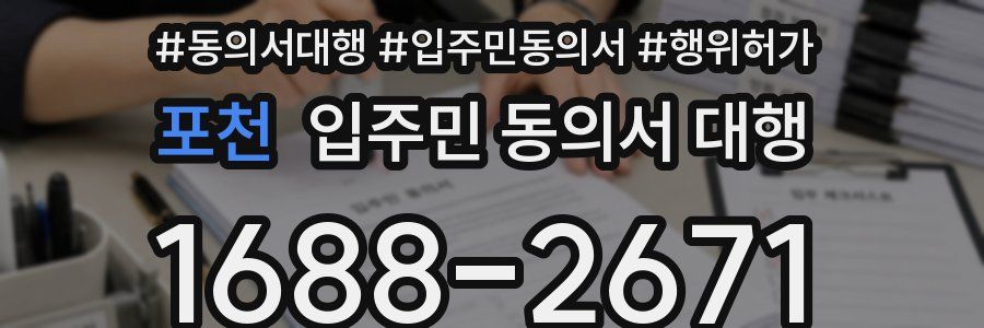 포천 입주민 동의서 대행