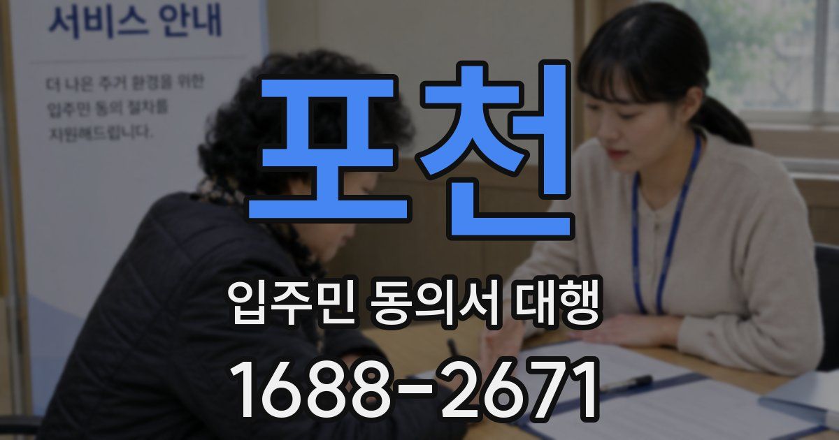 포천 입주민 동의서 대행