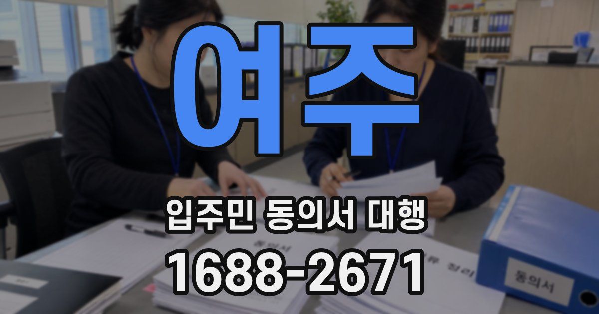 여주 입주민 동의서 대행