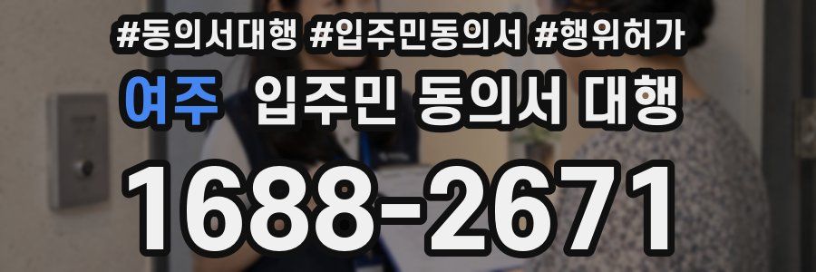 여주 입주민 동의서 대행