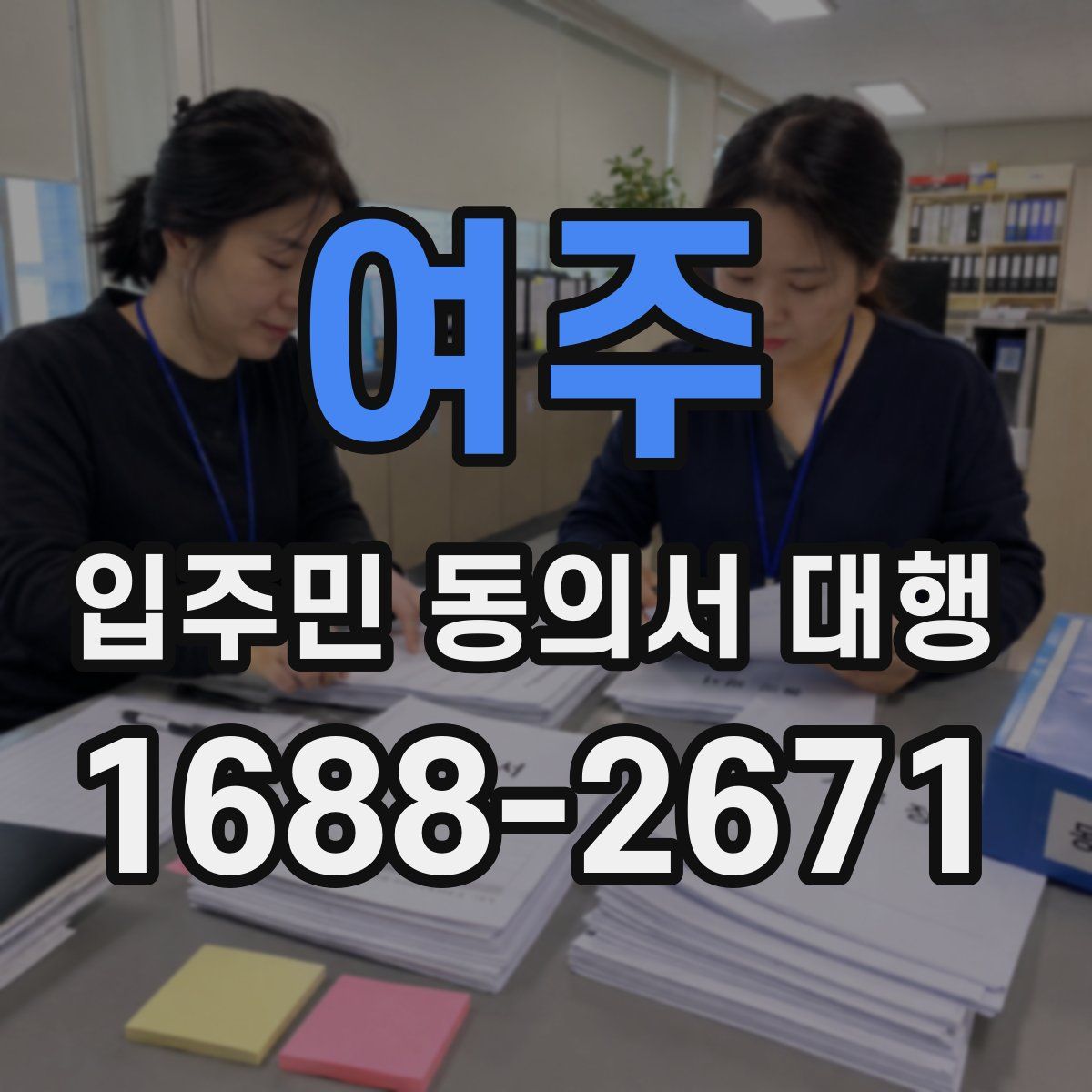 여주 입주민 동의서 대행