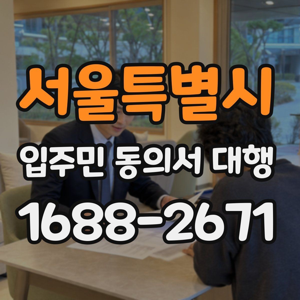 서울특별시 입주민 동의서 대행 보완 서류 안내문 작성 핵심