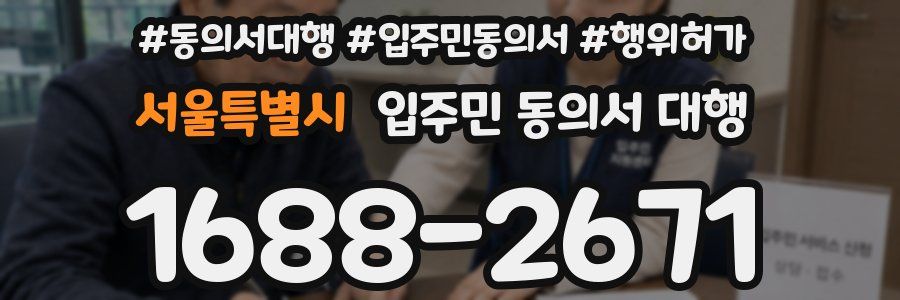 서울특별시 입주민 동의서 대행