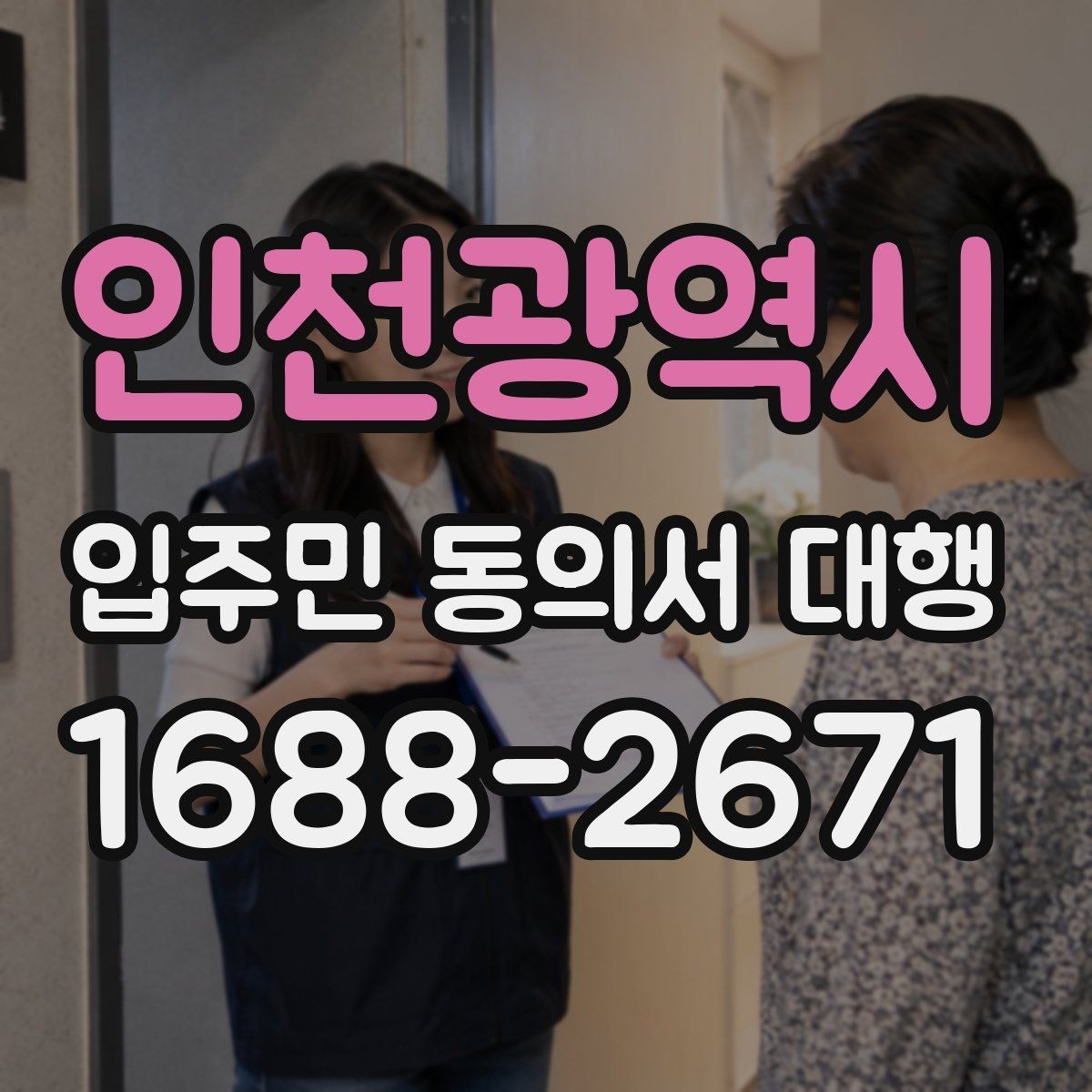 인천광역시 입주민 동의서 대행 민원 예방을 위한 안내문 문장 고르기