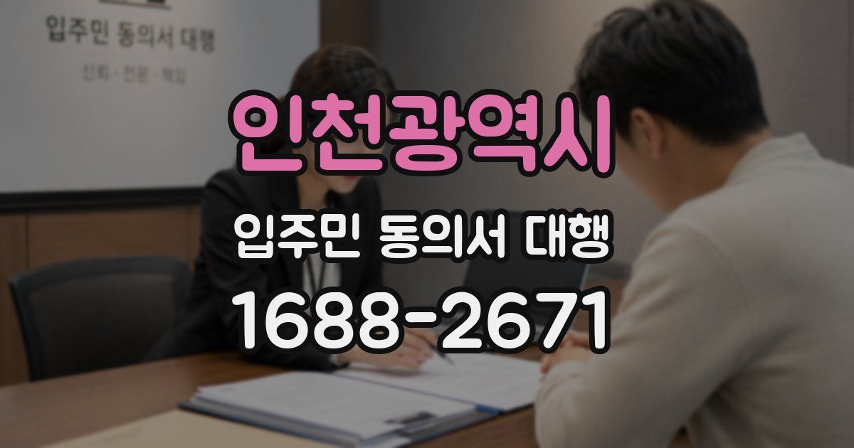 인천광역시 입주민 동의서 대행