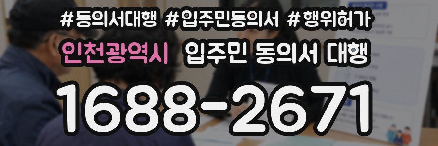 인천광역시 입주민 동의서 대행