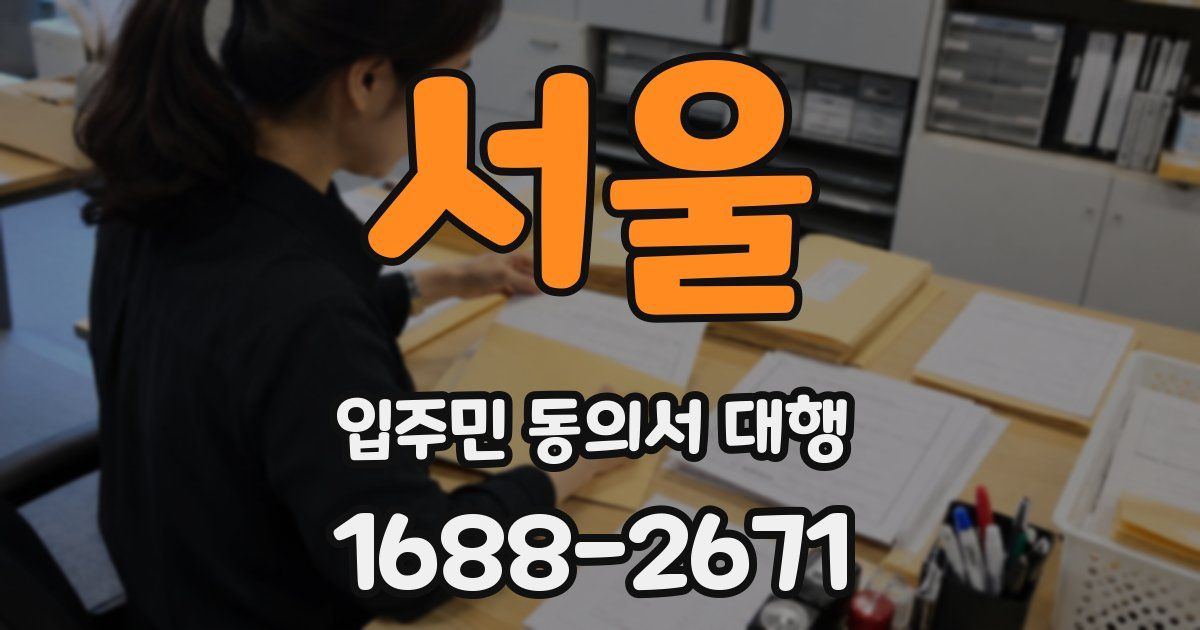 서울 입주민 동의서 대행