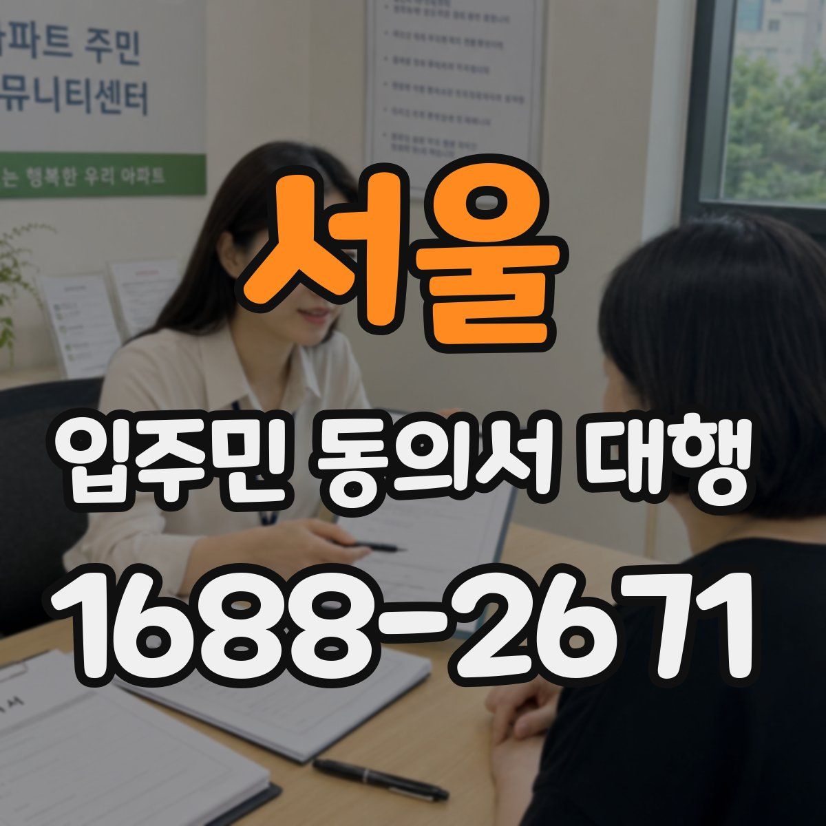 서울 입주민 동의서 대행