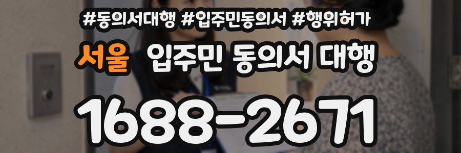 서울 입주민 동의서 대행