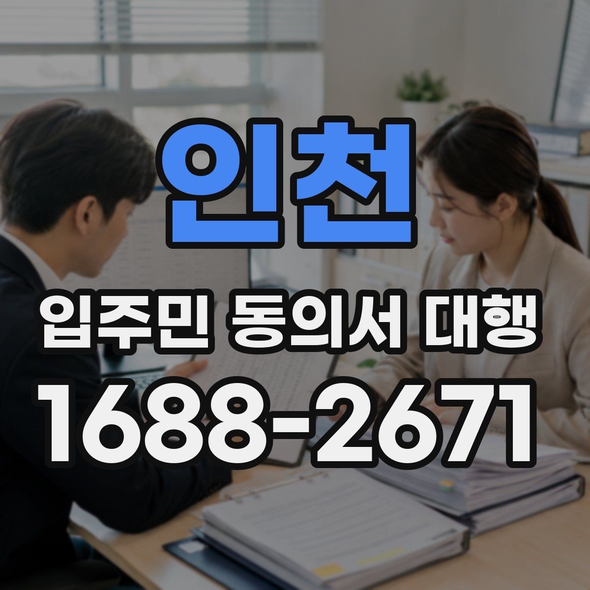 인천 입주민 동의서 대행 설명회 이후 회신 정리와 추가 공지