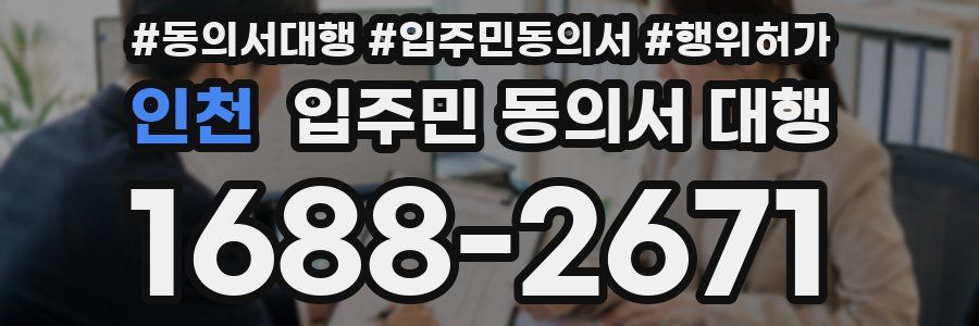 인천 입주민 동의서 대행
