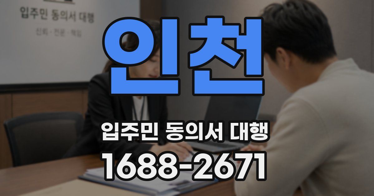 인천 입주민 동의서 대행