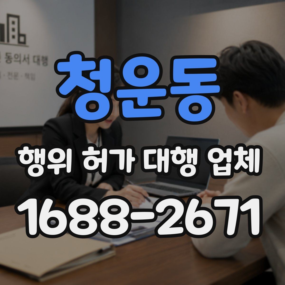 청운동 행위 허가 대행 업체 민원 조율과 이해관계 협의가 필요한 이유