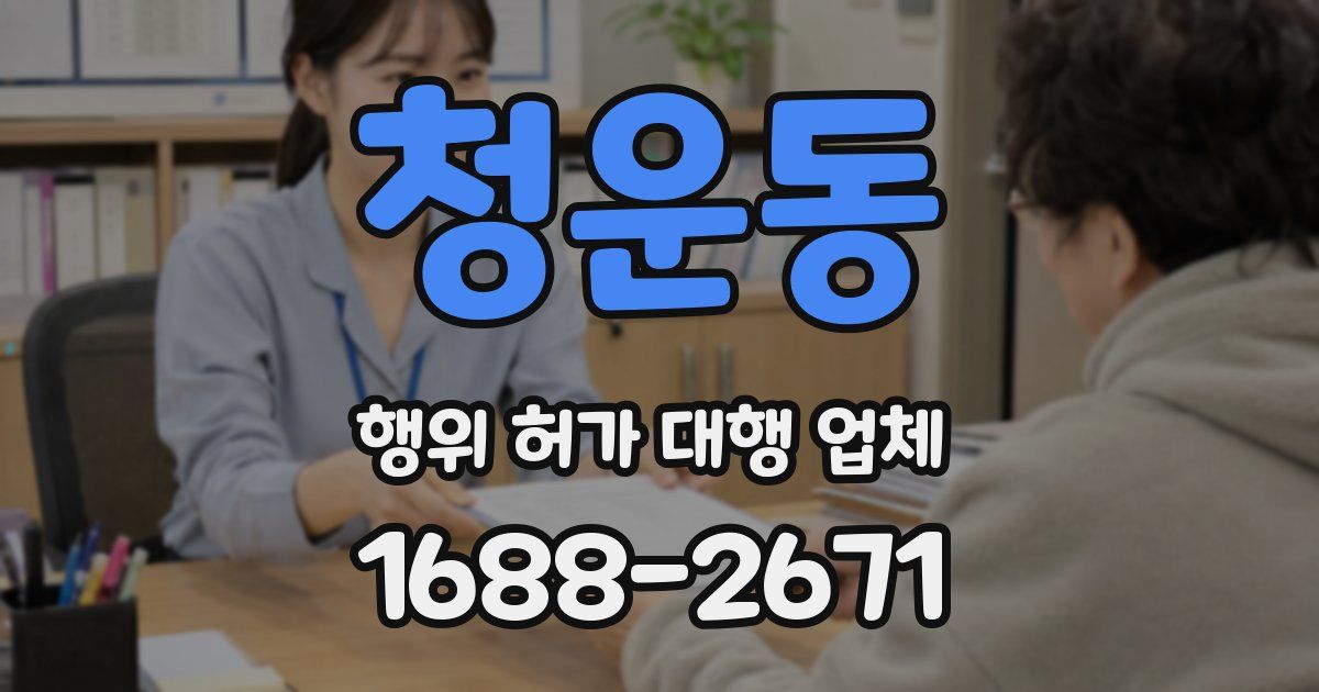청운동 행위 허가 대행 업체