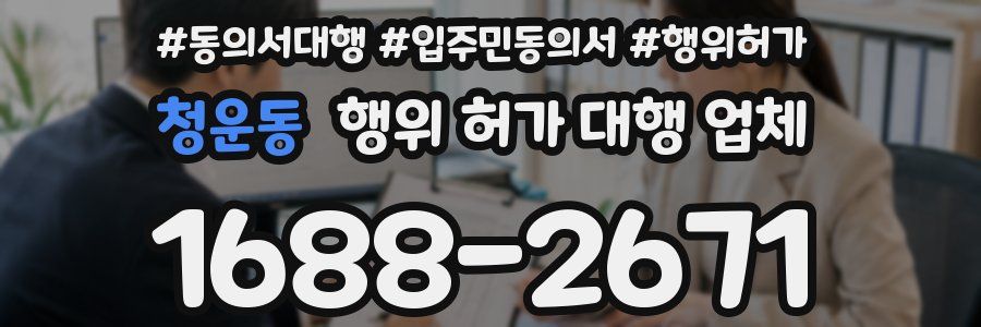 청운동 행위 허가 대행 업체