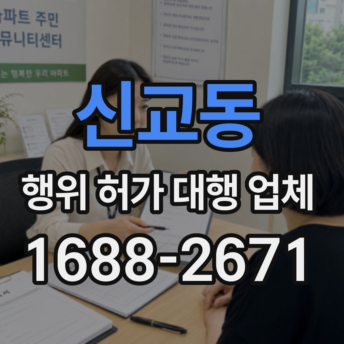 신교동 행위 허가 대행 업체 현장조사 결과를 서류에 반영하는 방법