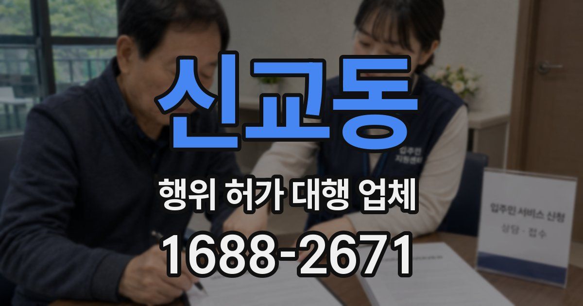 신교동 행위 허가 대행 업체