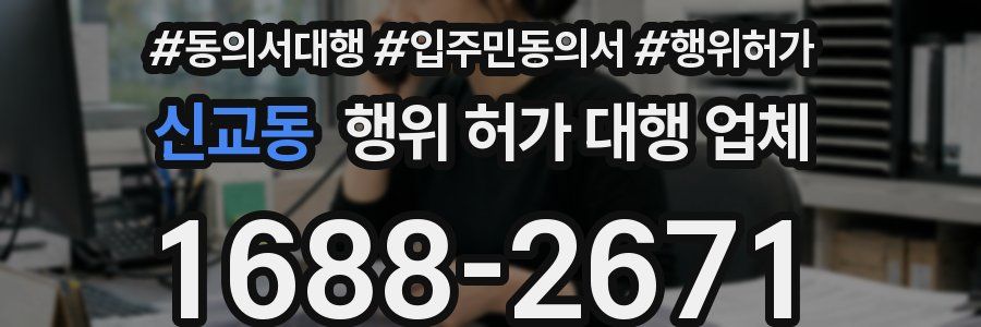 신교동 행위 허가 대행 업체