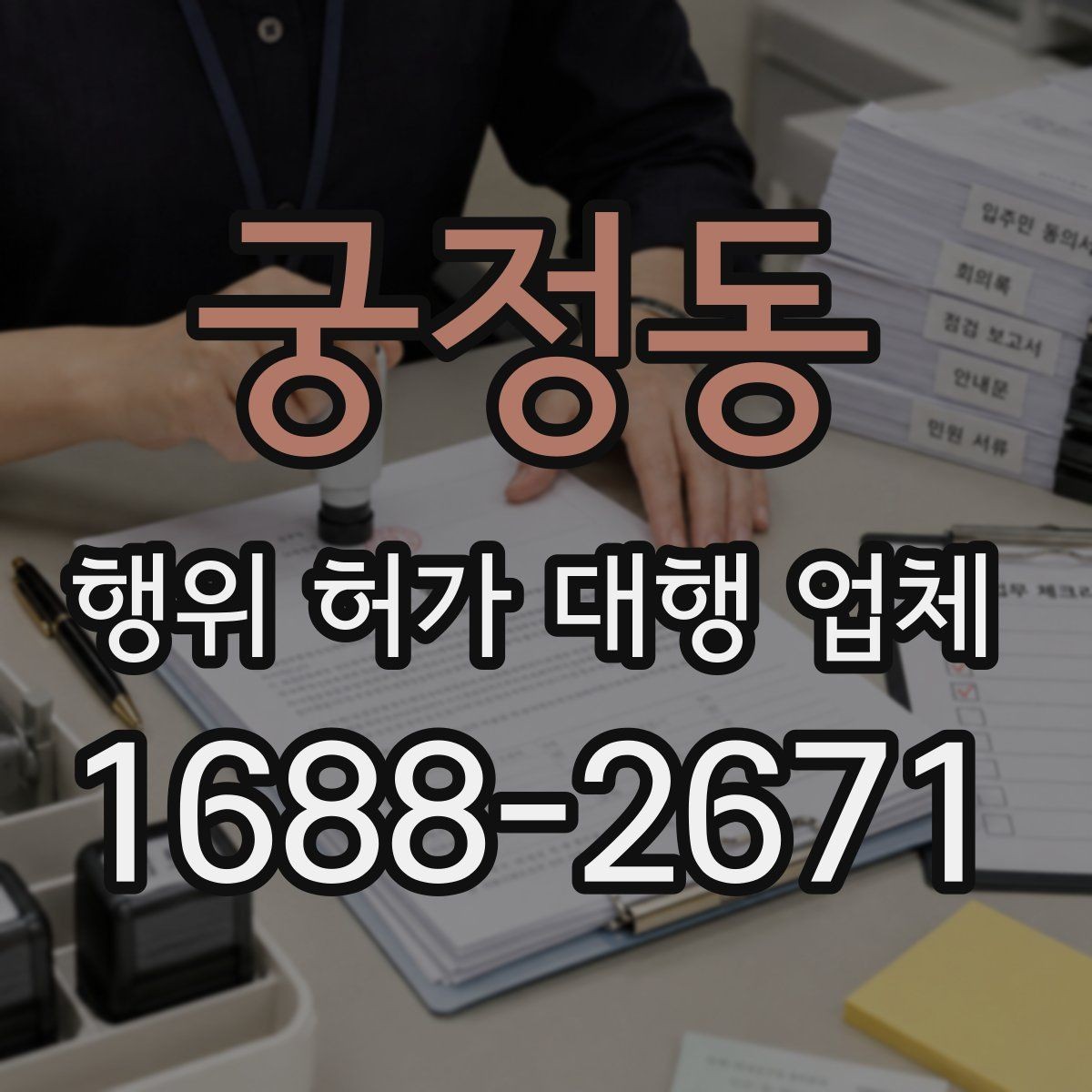 궁정동 행위 허가 대행 업체 대안 검토가 필요한 사례는 언제일까