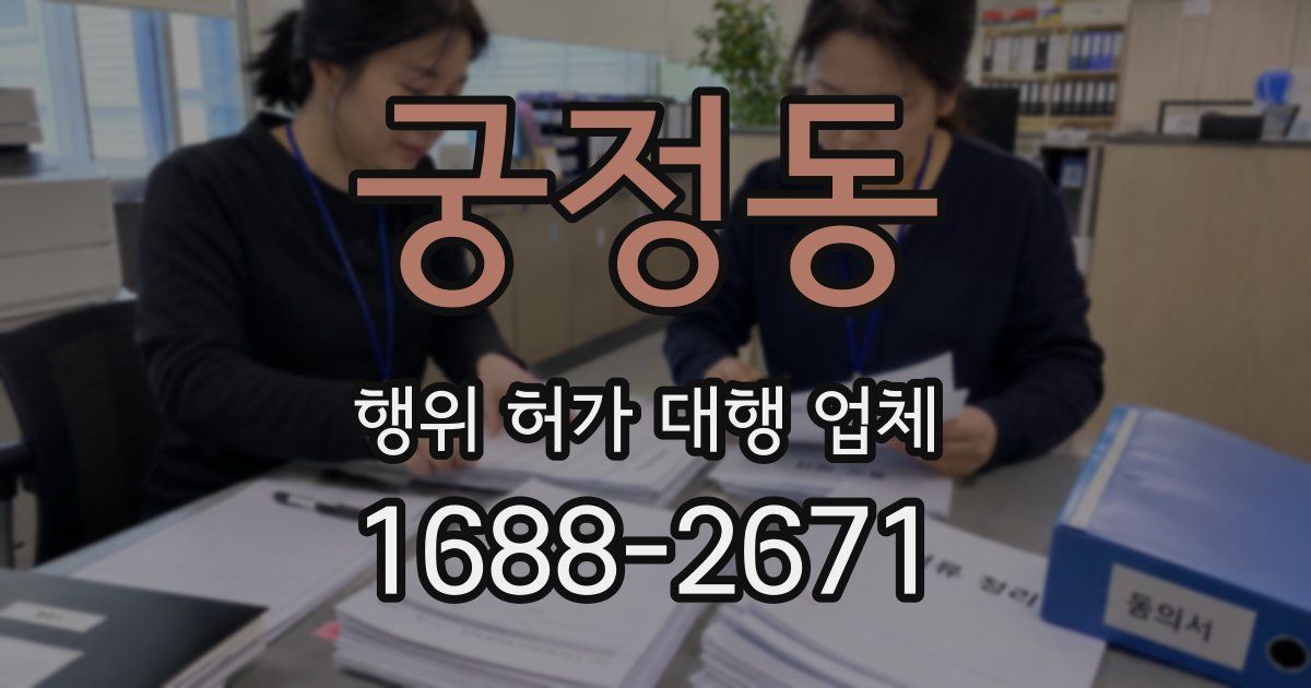 궁정동 행위 허가 대행 업체