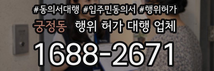궁정동 행위 허가 대행 업체