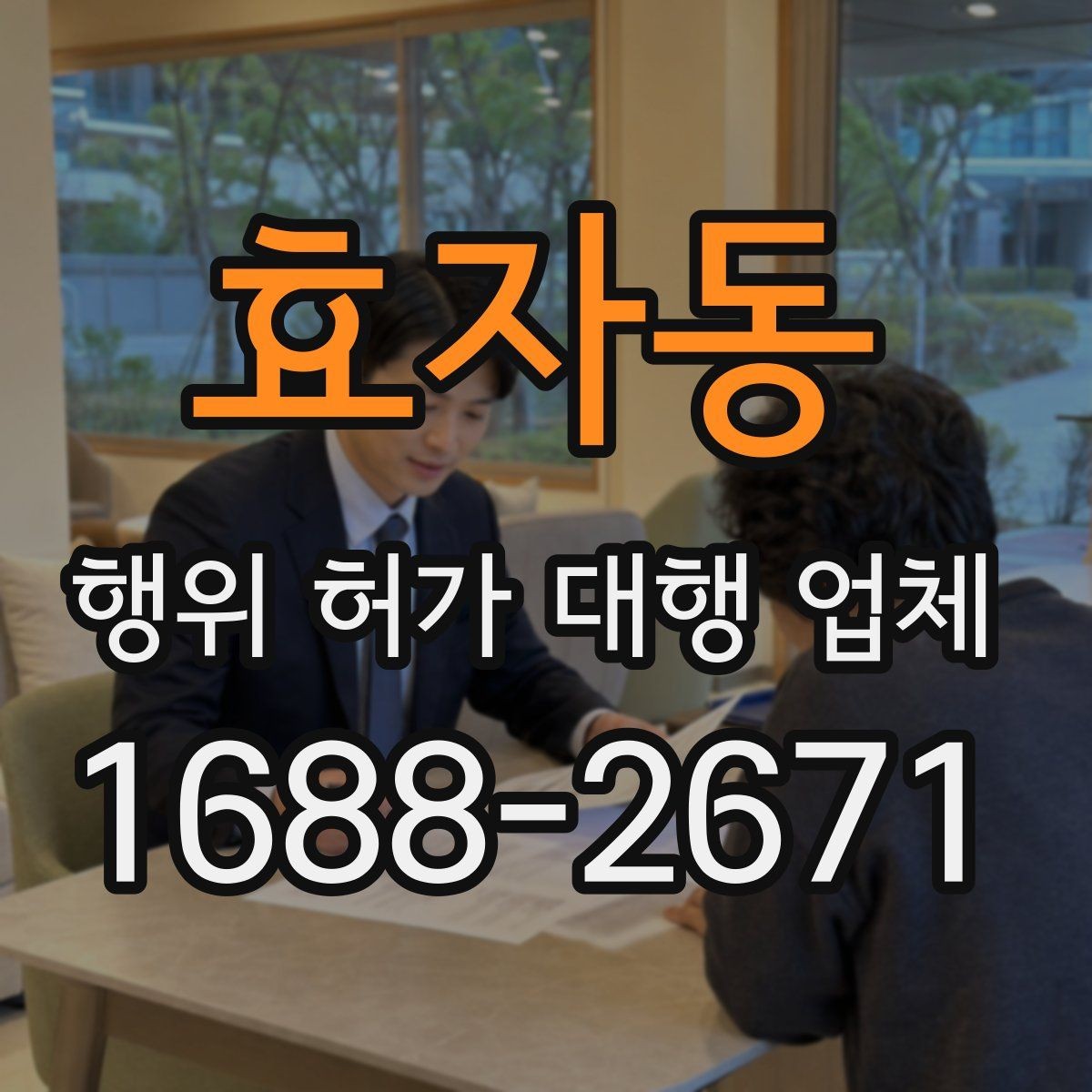 효자동 행위 허가 대행 업체 업무 범위가 달라지는 현장 유형