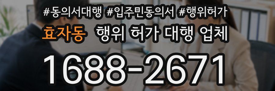 효자동 행위 허가 대행 업체