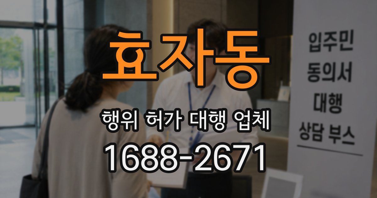 효자동 행위 허가 대행 업체